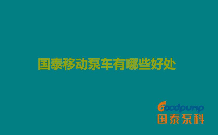 蜜桃网站在线观看移动泵车有哪些好处