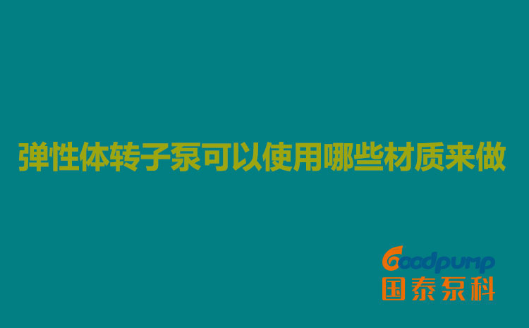 弹性体蜜桃成人无码区免费视频网站可以使用哪些材质来做